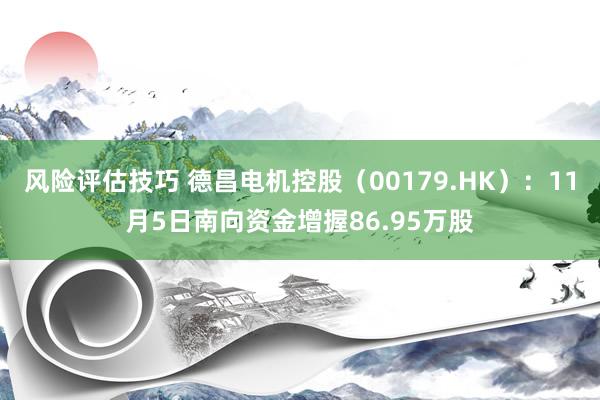 风险评估技巧 德昌电机控股（00179.HK）：11月5日南向资金增握86.95万股