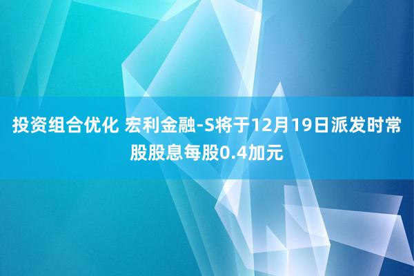 投资组合优化 宏利金融-S将于12月19日派发时常股股息每股0.4加元