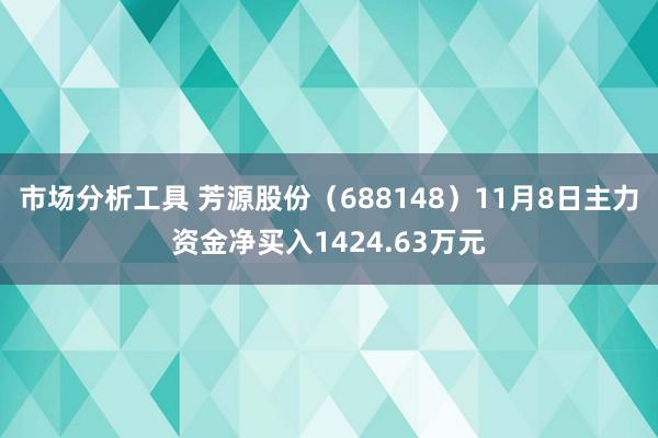 市场分析工具 芳源股份（688148）11月8日主力资金净买入1424.63万元