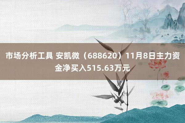 市场分析工具 安凯微（688620）11月8日主力资金净买入515.63万元