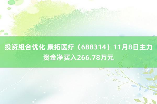 投资组合优化 康拓医疗（688314）11月8日主力资金净买入266.78万元