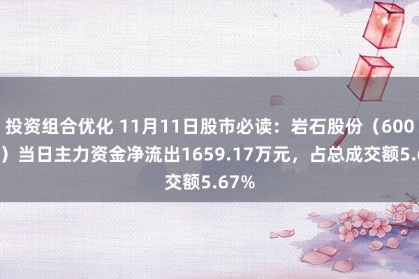 投资组合优化 11月11日股市必读：岩石股份（600696）当日主力资金净流出1659.17万元，占总成交额5.67%