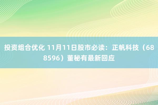 投资组合优化 11月11日股市必读：正帆科技（688596）董秘有最新回应