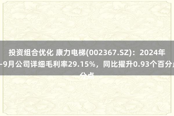 投资组合优化 康力电梯(002367.SZ)：2024年1-9月公司详细毛利率29.15%，同比擢升0.93个百分点