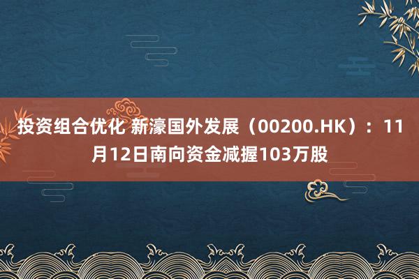 投资组合优化 新濠国外发展（00200.HK）：11月12日南向资金减握103万股