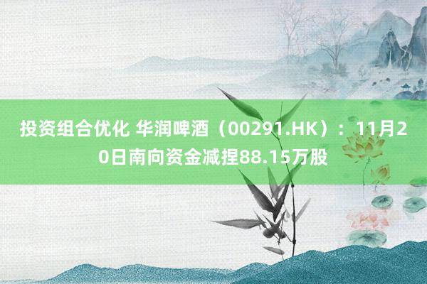 投资组合优化 华润啤酒（00291.HK）：11月20日南向资金减捏88.15万股