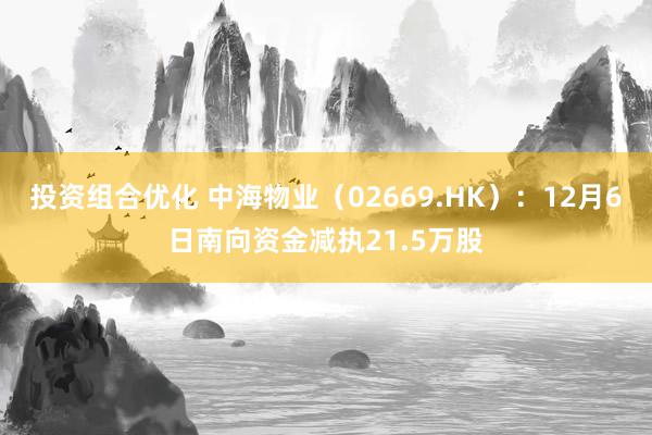 投资组合优化 中海物业（02669.HK）：12月6日南向资金减执21.5万股