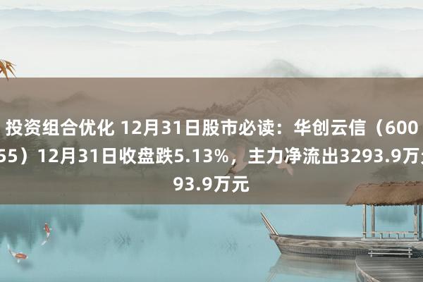 投资组合优化 12月31日股市必读：华创云信（600155）12月31日收盘跌5.13%，主力净流出3293.9万元