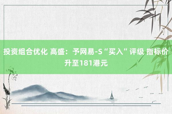 投资组合优化 高盛：予网易-S“买入”评级 指标价升至181港元