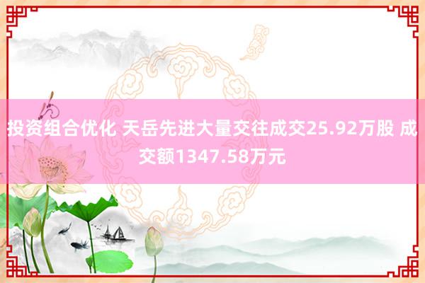 投资组合优化 天岳先进大量交往成交25.92万股 成交额1347.58万元