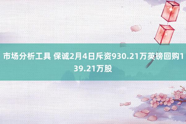 市场分析工具 保诚2月4日斥资930.21万英镑回购139.21万股