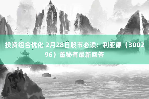 投资组合优化 2月28日股市必读：利亚德（300296）董秘有最新回答